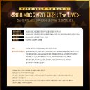 2018 MBC 가요대제전 일산MBC 출연가수.jpg 이미지