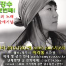 포크싱어의 자존심 " 박강수 " - 제주콘서트 첫 공연(10월 2일 pm3시, 6시) 이미지