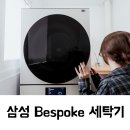 우리컴퓨터세탁 | 삼성 비스포크 세탁기, Bespoke AI 원바디 한 달 사용 후기
