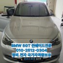 썬자동차공업사 | 의정부썬루프수리 BMW 5GT 썬쉐이드 고질적인 문제가 발생하였다면 이렇게 해결하세요
