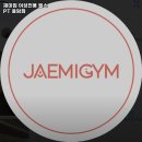 재미짐 여성전용 헬스 PT 응암점 이미지