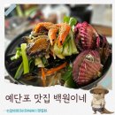 황제애견 | 직접 담근 겉절이에 황제해물칼국수 영종도 예단포 둘레길 맛집 백원이네