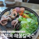 천매칼국수 | [원주 맛집] 판부면 칼국수 맛집 '판부옥 해물칼국수'