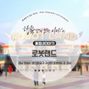 경남 창원 마산의 로봇을 위한 로봇을 위한 테마파크 로봇랜드