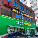 채선당 금천구청점 | 금천구 무한리필 맛집 채선당 샤브샤브 방문 후기