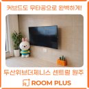 제니스 센트럴 | 원주무타공티비 커브드TV 완벽 시공 후기📺 두산위브더제니스센트럴원주 입주 필수 설치