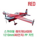 스카이윙 레이져(LASER) 1219mm(48인치) PP 키트-RED 이미지