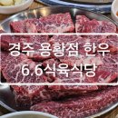 6.6식육식당