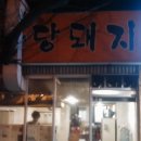 돼지마당 이미지