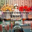 희망아파트 | 평내동점집 일월아씨당 갓 신내린 애동제자 솔직후기