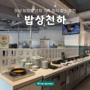 가족천하 | 하남 당정뜰 근처 한정식 '밥상천하' 가족 외식 솔직후기