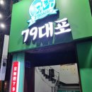79대포 영남대점