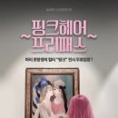 아트사 | <마리 로랑생 회고전>에 초대합니다!