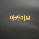 0194아카이브 이미지