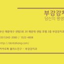 부강 강치과의원 네이버블로그