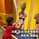 허준박물관 | 서울 강서 아이랑 허준박물관 체험 우리나라견학지 추천