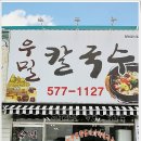 우리밀우밀칼국수 이미지