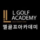 청사로골프아카데미 네이버블로그