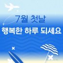 7월 1일(토) 오늘은 올해 하반기 시작이자 7월의 첫날 이미지