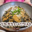 일양약품(주)강원지점 | 인천 계양구 막국수ㅣ34년 전통 강원도평창오대산막국수 내돈내산 솔직후기