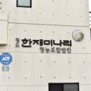 청정미나리영농조합법인 이미지