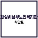 화성시남부노인복지관 | 화성시남부노인복지관 식당 식단표, 프로그램 수강신청, 홈페이지, 노인대학, 급식, 일자리, 셔틀버스