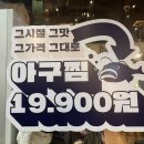 1990 아구찜 천호점 이미지