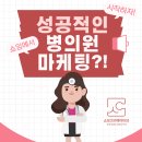 성공적인 병의원마케팅은 쇼잉크리에이티브와 함께