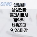 서초삼성부속의원 | 산업체 삼성전자 강북삼성병원 서초지역 부속의원 물리치료사 계약직 채용