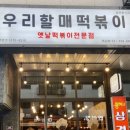 우리할매떡볶이목감점