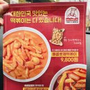 떡볶이참잘하는집떡참인천신기점 | 떡볶이 참 잘하는집 대구율하점 포장 실제 경험담