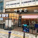 마장돈 용현점