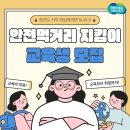 경기도 거주 여성이라면 누구나! 안전먹거리 지킴이 교육생 모집교육비 무료! 교육부터 취업까지! 이미지