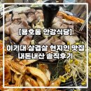 고사리쉼터식당 | [용호동 안강식당] 이기대 솥뚜껑 삼겹살 원탑 맛집 추천!