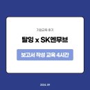 [기업후기] 탈잉 x S사 - 보고서 작성 교육 후기