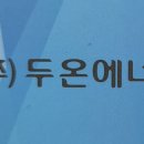 (주)두온에너지원 이미지