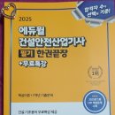 성도산업 | 2025 에듀윌 건설안전산업기사 필기 한권끝장+무료특강 서평단 선정후기