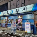 남도참치