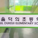 서울덕의초등학교 이미지