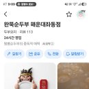 완뚝순두부 해운대구 좌동점 주차가능 이미지