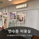 구월동 미용실 "이철헤어커커 구월홈플러스점" 다녀온 후기
