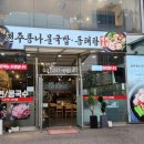 전주콩나물국밥·동태탕 이미지