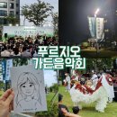 레이크사이드대중 | 즐거웠던 천안 푸르지오 레이크사이드 가든음악회 후기