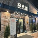 온초밥 - 나주시 송월3길 5 | 온초밥