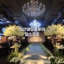 w2 익산결혼식 팔봉힐스코트 예식장 웨딩홀투어 리뷰
