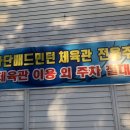 아단배드민턴장 이미지