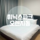 내돈내산 평창 휘닉스파크 오렌지동 스탠다드 후기