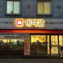계작살 이미지