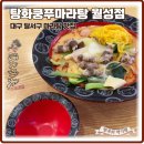 탕화쿵푸마라탕월성점 | 대구 달서구 월성동 마라탕 맛집 탕화쿵푸마라탕 월성점 혼밥 내돈내산