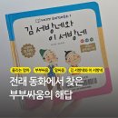 수범약국 | 다친 아이를 두고 시작된 부부 싸움 해결 방법 말 한마디